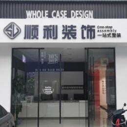 平顶山湛河区顺利装修公司